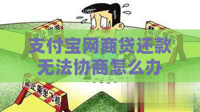 支付宝网商贷还款无法协商怎么办