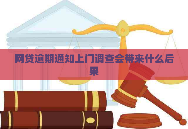 网贷逾期通知上门调查会带来什么后果