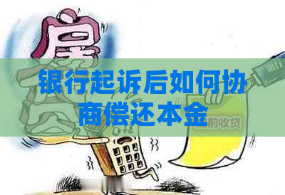 银行起诉后如何协商偿还本金