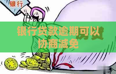 银行贷款逾期可以协商减免