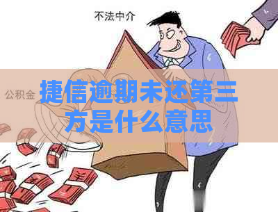 捷信逾期未还第三方是什么意思