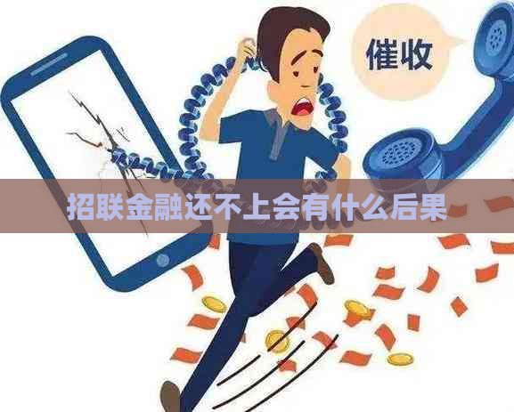 招联金融还不上会有什么后果