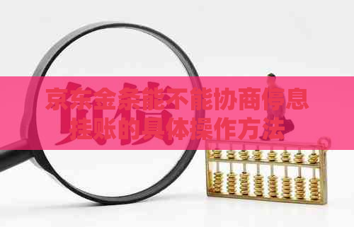 京东金条能不能协商停息挂账的具体操作方法