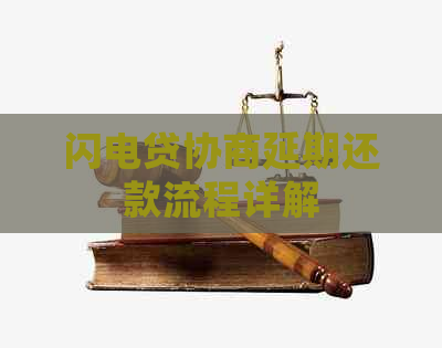 闪电贷协商延期还款流程详解