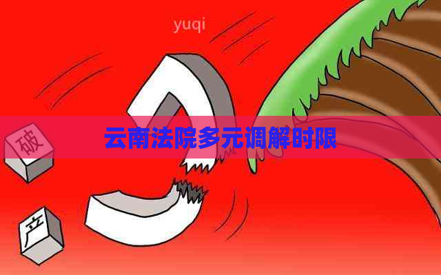 云南法院多元调解时限