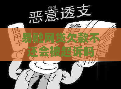 易融网贷欠款不还会被起诉吗