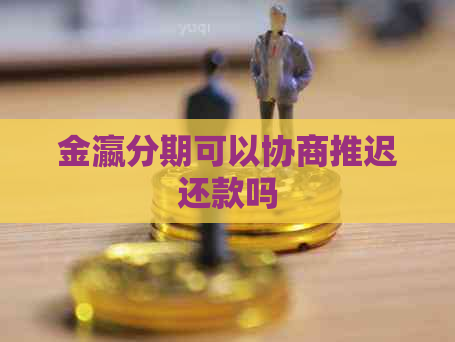 金瀛分期可以协商推迟还款吗