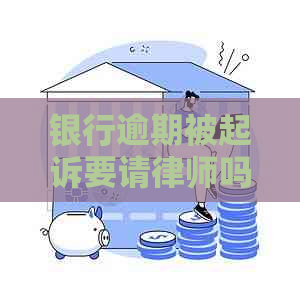 银行逾期被起诉要请律师吗