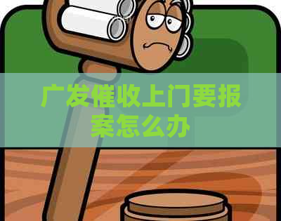 广发上门要报案怎么办