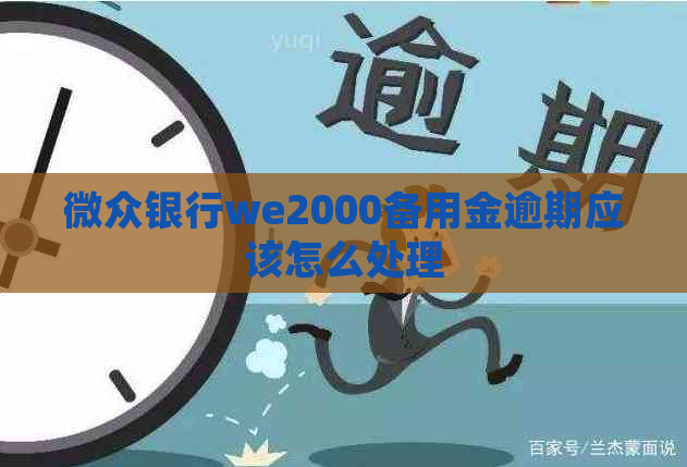 微众银行we2000备用金逾期应该怎么处理