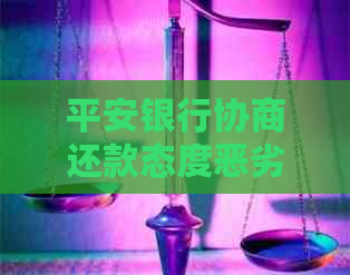 平安银行协商还款态度恶劣