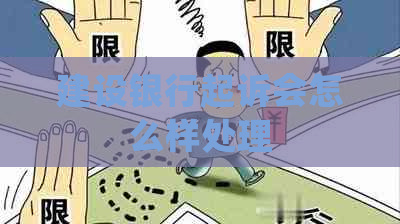 建设银行起诉会怎么样处理