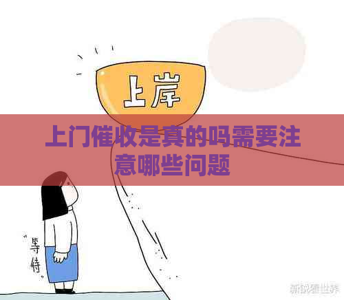 上门是真的吗需要注意哪些问题