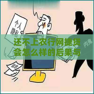 还不上农行网捷贷会怎么样的后果与解决方案