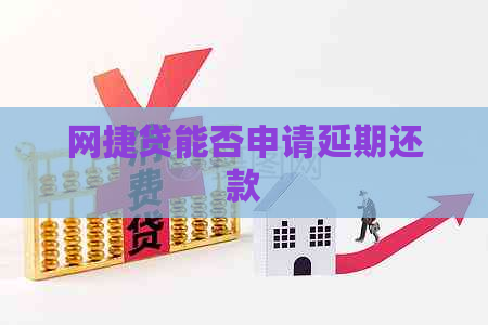 网捷贷能否申请延期还款