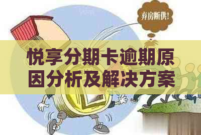 悦享分期卡逾期原因分析及解决方案