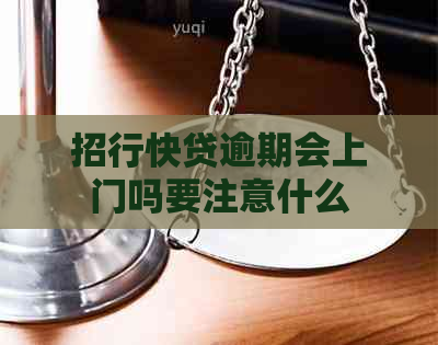 招行快贷逾期会上门吗要注意什么