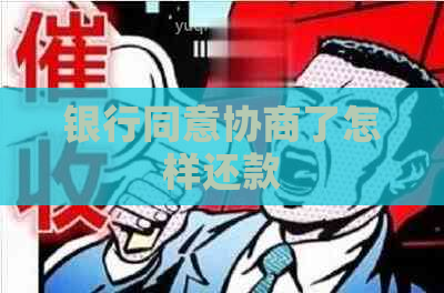 银行同意协商了怎样还款