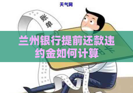 兰州银行提前还款违约金如何计算