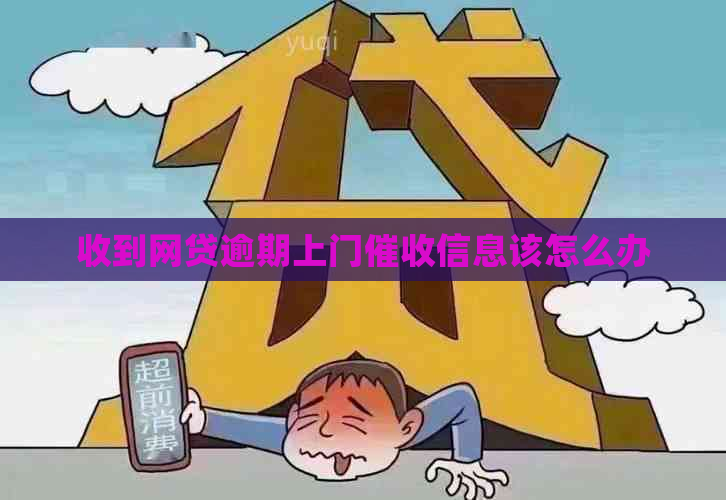 收到网贷逾期上门信息该怎么办