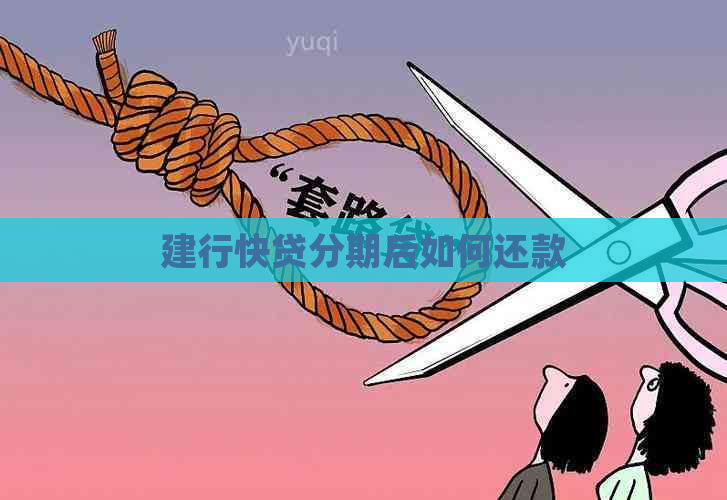 建行快贷分期后如何还款