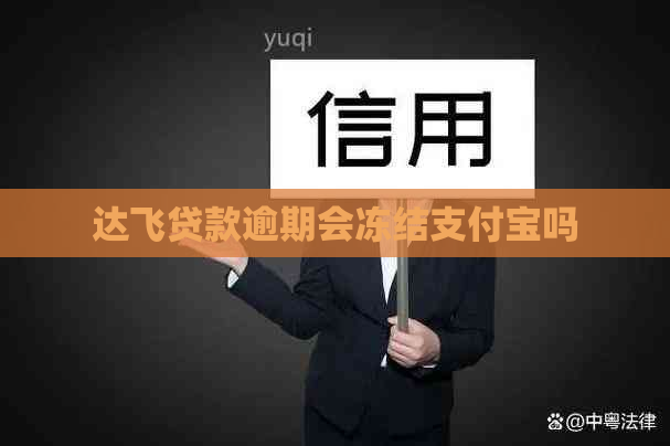 达飞贷款逾期会冻结支付宝吗