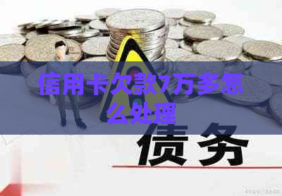 信用卡欠款7万多怎么处理