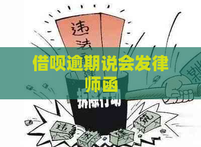 借呗逾期说会发律师函