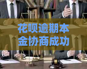 花呗逾期本金协商成功的方法有哪些