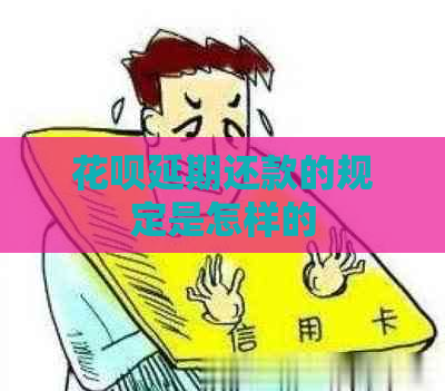 花呗延期还款的规定是怎样的