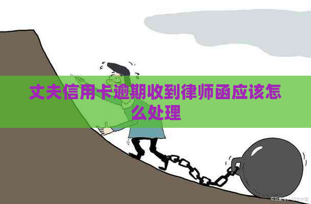 丈夫信用卡逾期收到律师函应该怎么处理