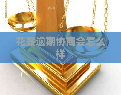 花薪逾期协商会怎么样