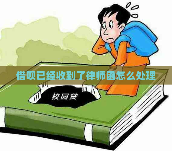 借呗已经收到了律师函怎么处理