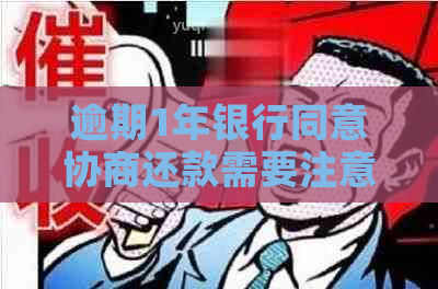 逾期1年银行同意协商还款需要注意什么