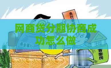 网商贷分期协商成功怎么做