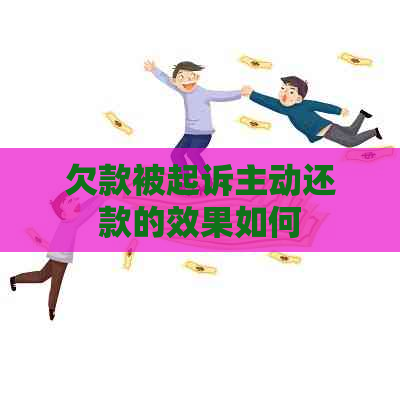 欠款被起诉主动还款的效果如何