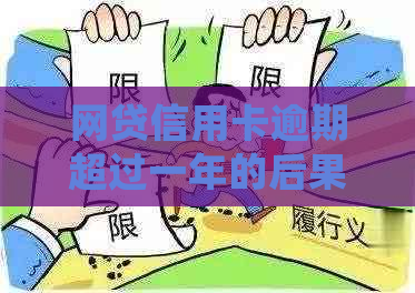 网贷信用卡逾期超过一年的后果及处理方式