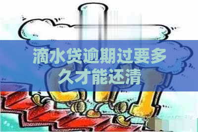 滴水贷逾期过要多久才能还清