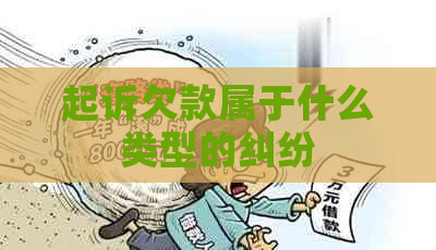 起诉欠款属于什么类型的纠纷