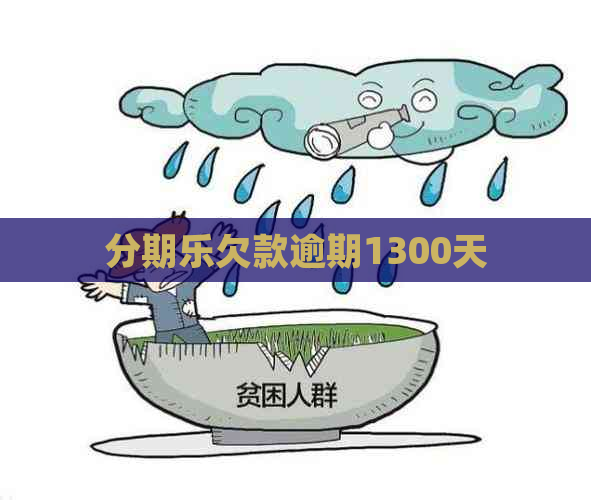 欠款逾期1300天