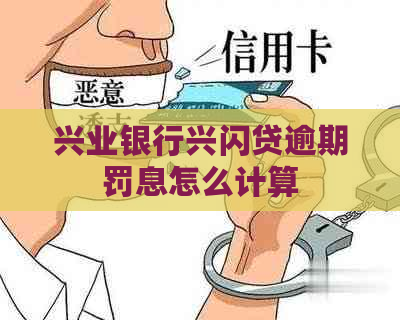 兴业银行兴闪贷逾期罚息怎么计算