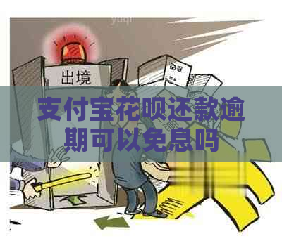 支付宝花呗还款逾期可以免息吗