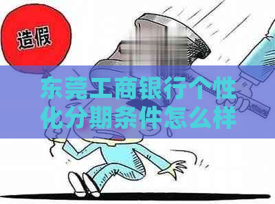 东莞工商银行个性化分期条件怎么样