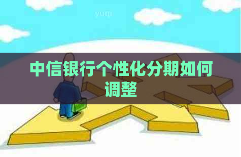 中信银行个性化分期如何调整