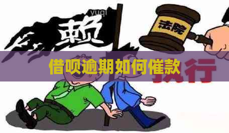 借呗逾期如何催款