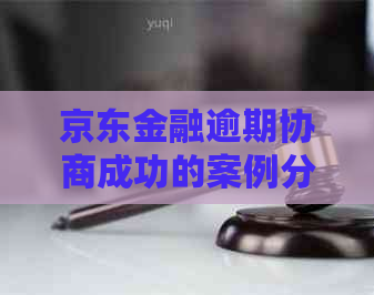 京东金融逾期协商成功的案例分享