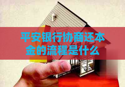 平安银行协商还本金的流程是什么