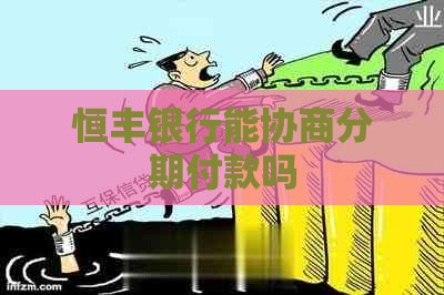 恒丰银行能协商分期付款吗