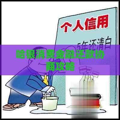 哈银消费金融还款协商攻略