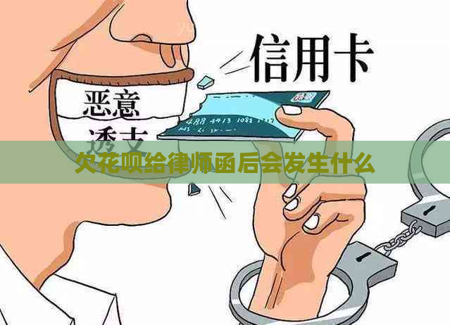 欠花呗给律师函后会发生什么